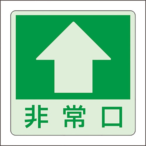 トラスコ中山 ユニット 低照度用床面蓄光ステッカー非常口 上矢印(ご注文単位1枚)【直送品】
