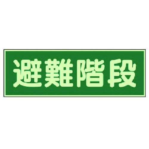 トラスコ中山 ユニット 蓄光性標識 避難階段 両面テープ2本付・蓄光板・100X300(ご注文単位1枚)【直送品】