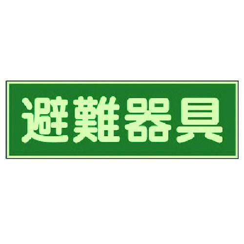 トラスコ中山 ユニット 蓄光性標識 避難器具 両面テープ2本付・蓄光板・100X300(ご注文単位1枚)【直送品】