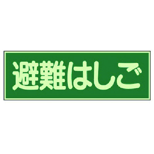 トラスコ中山 ユニット 蓄光性標識 避難はしご 両面テープ2本付・蓄光板・100X300(ご注文単位1枚)【直送品】