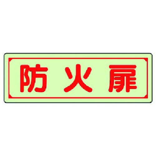 トラスコ中山 ユニット 誘導標識 防火扉 蓄光ステッカー 80×240mm(ご注文単位1枚)【直送品】