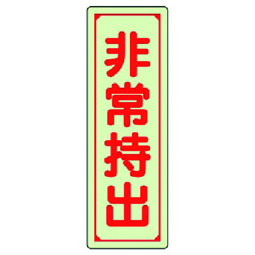 トラスコ中山 ユニット 誘導標識 非常持出 縦型・大 蓄光ステッカー 240×80mm(ご注文単位1枚)【直送品】