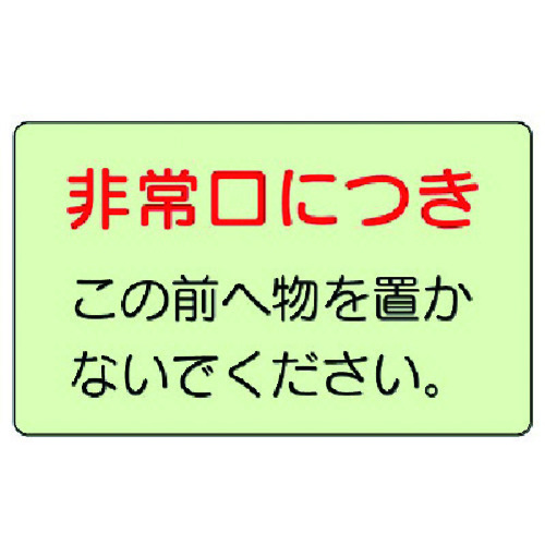 トラスコ中山 ユニット 誘導標識 非常口につき・蓄光ステッカー・150X225(ご注文単位1枚)【直送品】