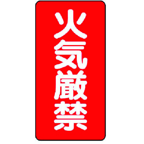 トラスコ中山 ユニット 危険物標識(縦型)火気厳禁・エコユニボード・600X300(ご注文単位1枚)【直送品】