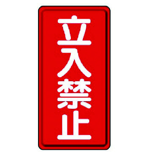 トラスコ中山 ユニット 危険物標識(縦型)立入禁止・エコユニボード・600X300(ご注文単位1枚)【直送品】