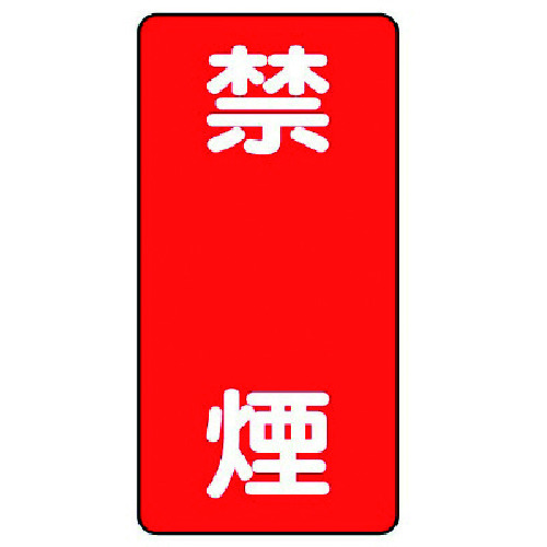 トラスコ中山 ユニット 危険物標識(縦型)禁煙・エコユニボード・600X300(ご注文単位1枚)【直送品】