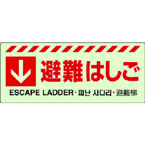 トラスコ中山 ユニット ↓ 避難はしごステッカー(ご注文単位1枚)【直送品】