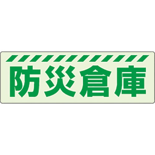 トラスコ中山 ユニット 蓄光ステッカー 防災倉庫（ご注文単位1枚）【直送品】