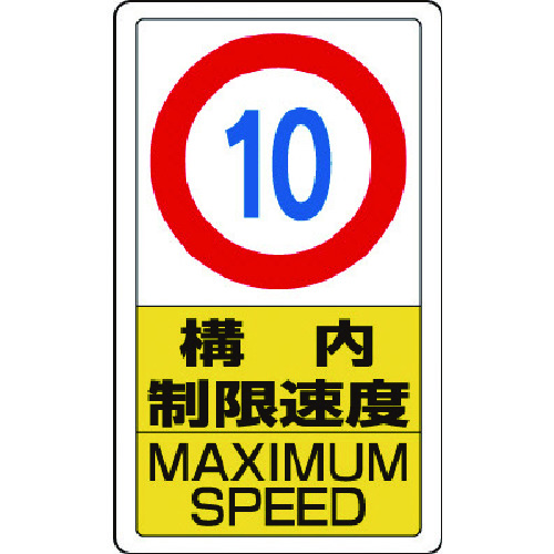 トラスコ中山 ユニット 構内標識構内制限速度10(ご注文単位1枚)【直送品】