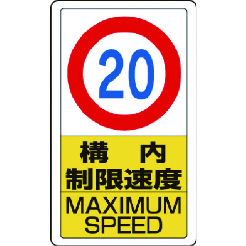 トラスコ中山 ユニット 構内標識構内制限速度20(ご注文単位1枚)【直送品】