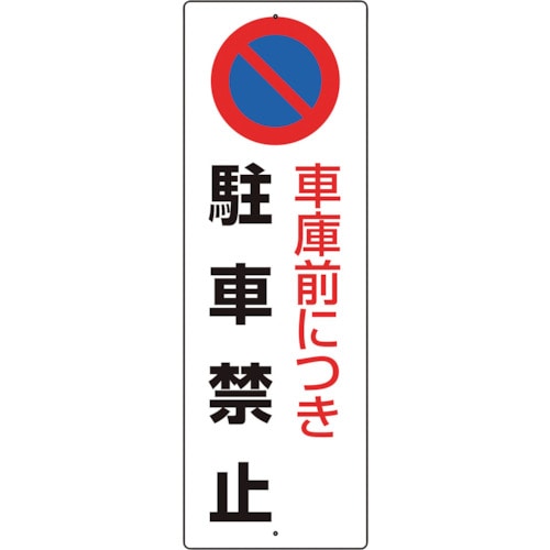 トラスコ中山 ユニット 駐車禁止標識 車庫前につき駐車禁止(ご注文単位1枚)【直送品】