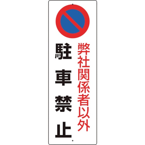 トラスコ中山 ユニット 駐車禁止標識 弊社関係者以外駐車禁止(ご注文単位1枚)【直送品】