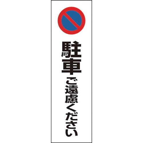 トラスコ中山 ユニット コーン用 駐車ご遠慮ください(ご注文単位1枚)【直送品】