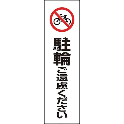 トラスコ中山 ユニット コーン用 駐輪ご遠慮ください(ご注文単位1枚)【直送品】