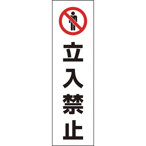 トラスコ中山 ユニット コーン用 立入禁止(ご注文単位1枚)【直送品】