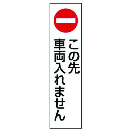 トラスコ中山 ユニット コーン用 この先車両入れません(ご注文単位1枚)【直送品】