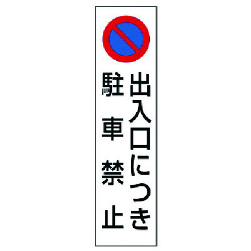 トラスコ中山 ユニット コーン用 出入口につき駐車禁止(ご注文単位1枚)【直送品】