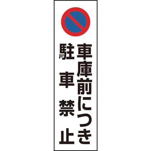 トラスコ中山 ユニット コーン用 車庫前につき駐車禁止(ご注文単位1枚)【直送品】