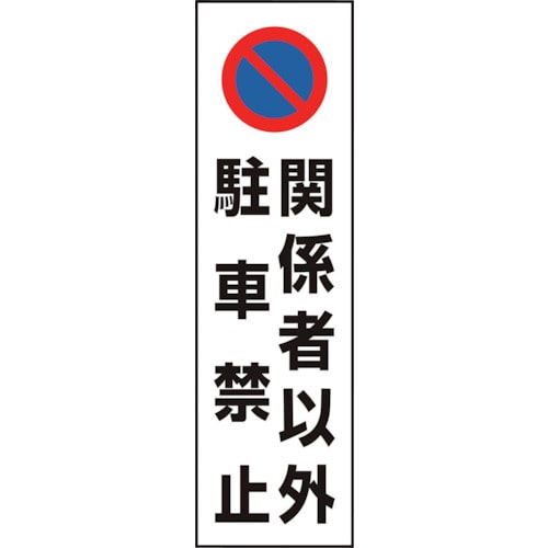 トラスコ中山 ユニット コーン用 関係者以外駐車禁止(ご注文単位1枚)【直送品】