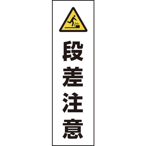 トラスコ中山 ユニット コーン用 段差注意(ご注文単位1枚)【直送品】