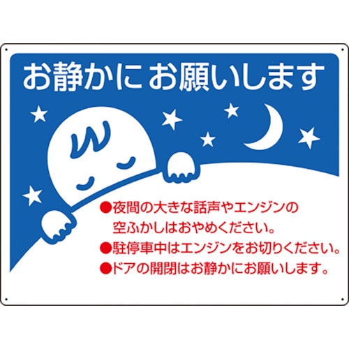 トラスコ中山 ユニット お静かに標識(ご注文単位1枚)【直送品】