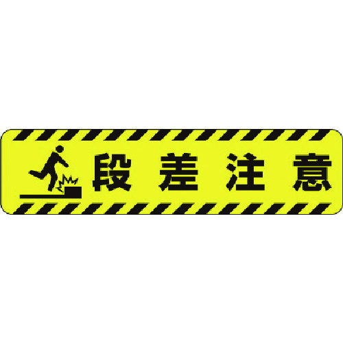 トラスコ中山 ユニット すべり止めロードシート段差注意(ご注文単位1枚)【直送品】