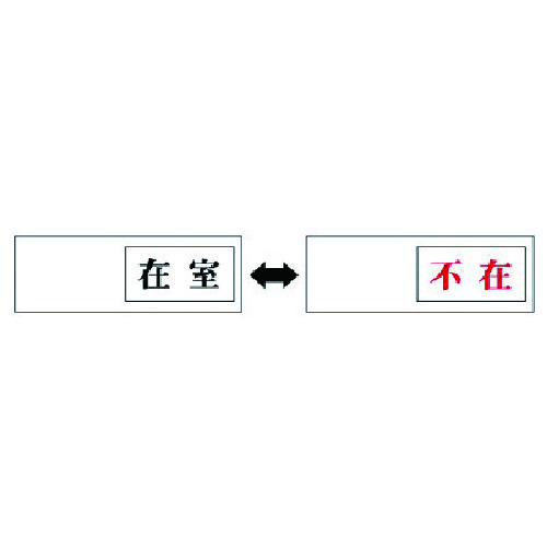 トラスコ中山 ユニット 室表示 在室←→不在・アクリル板・50X150X7厚(ご注文単位1個)【直送品】
