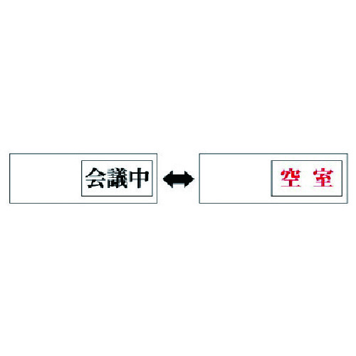 トラスコ中山 ユニット 室表示 会議中←→空室・アクリル板・50X150X7厚(ご注文単位1個)【直送品】