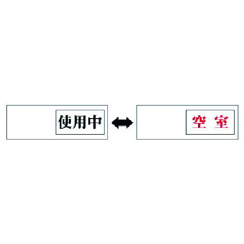 トラスコ中山 ユニット 室表示 使用中←→空室・アクリル板・50X150X7厚(ご注文単位1個)【直送品】