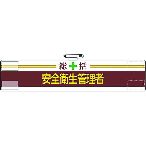トラスコ中山 ユニット 腕章 総括 安全衛生管理者(ご注文単位1枚)【直送品】