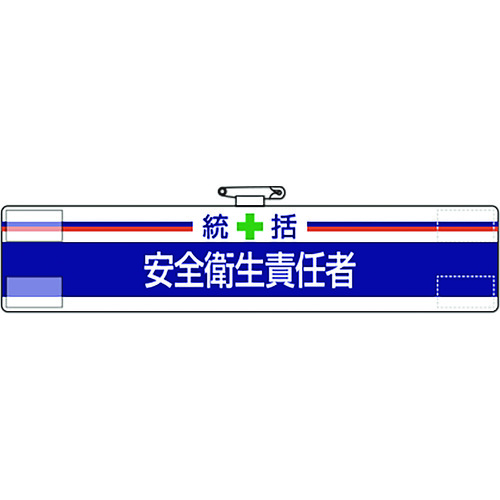 トラスコ中山 ユニット 腕章 統括 安全衛生責任者(ご注文単位1枚)【直送品】