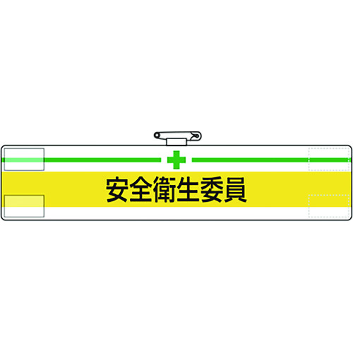 トラスコ中山 ユニット 腕章 安全衛生委員(ご注文単位1枚)【直送品】