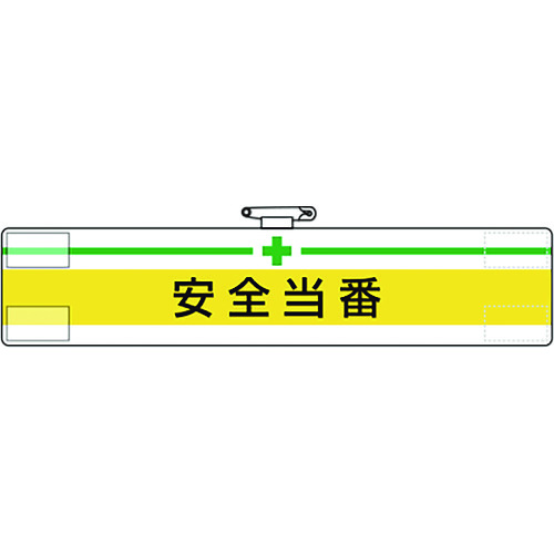 トラスコ中山 ユニット 腕章 安全当番(ご注文単位1枚)【直送品】