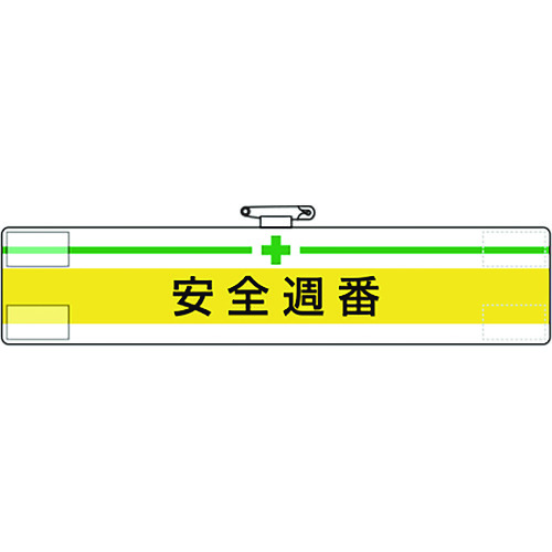 トラスコ中山 ユニット 腕章 安全週番(ご注文単位1枚)【直送品】