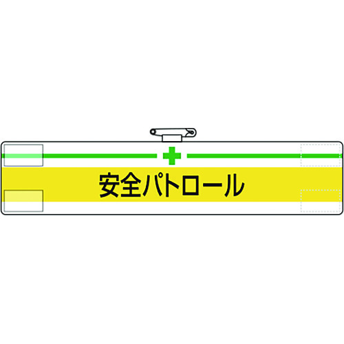 トラスコ中山 ユニット 腕章 安全パトロール(ご注文単位1枚)【直送品】