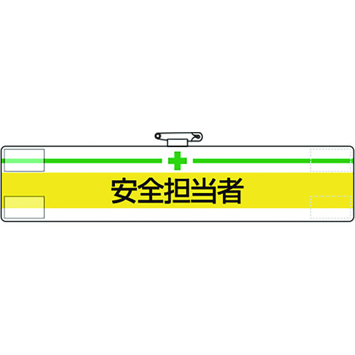 トラスコ中山 ユニット 腕章 安全担当者(ご注文単位1枚)【直送品】