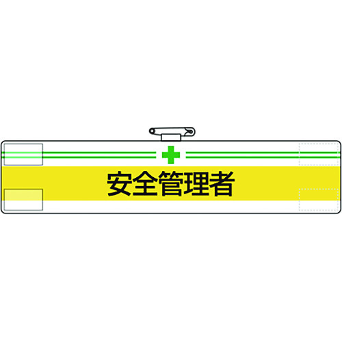 トラスコ中山 ユニット 腕章 安全管理者(ご注文単位1枚)【直送品】