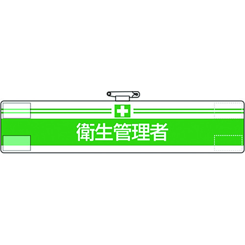 トラスコ中山 ユニット 腕章 衛生管理者(ご注文単位1枚)【直送品】