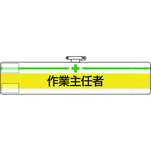 トラスコ中山 ユニット 腕章 作業主任者(ご注文単位1枚)【直送品】