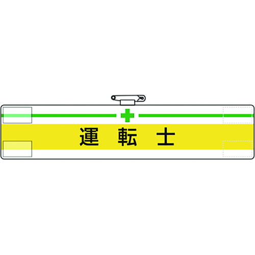 トラスコ中山 ユニット 腕章 運転士(ご注文単位1枚)【直送品】