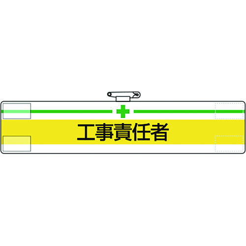 トラスコ中山 ユニット 腕章 工事責任者(ご注文単位1枚)【直送品】