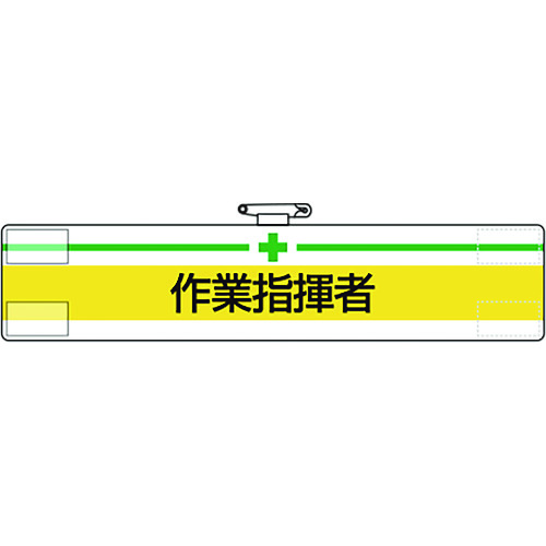 トラスコ中山 ユニット 腕章 作業指揮者(ご注文単位1枚)【直送品】