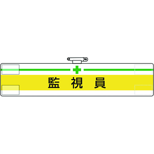 トラスコ中山 ユニット 腕章 監視員(ご注文単位1枚)【直送品】