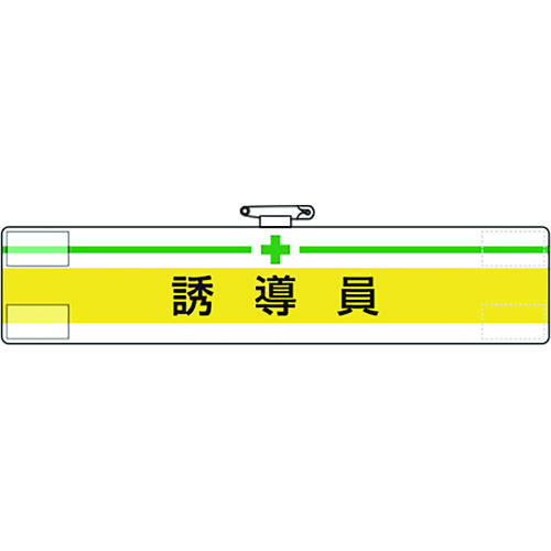 トラスコ中山 ユニット 腕章 誘導員(ご注文単位1枚)【直送品】
