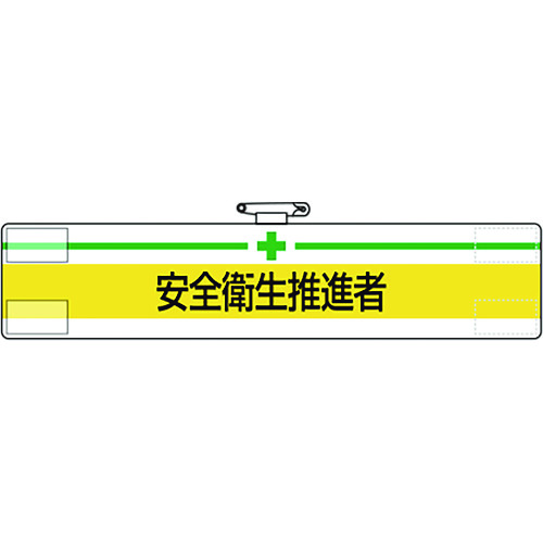 トラスコ中山 ユニット 腕章 安全衛生推進者(ご注文単位1枚)【直送品】