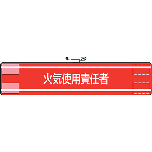 トラスコ中山 ユニット 腕章 火気使用責任者(ご注文単位1枚)【直送品】