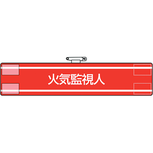 トラスコ中山 ユニット 腕章 火気監視人(ご注文単位1枚)【直送品】
