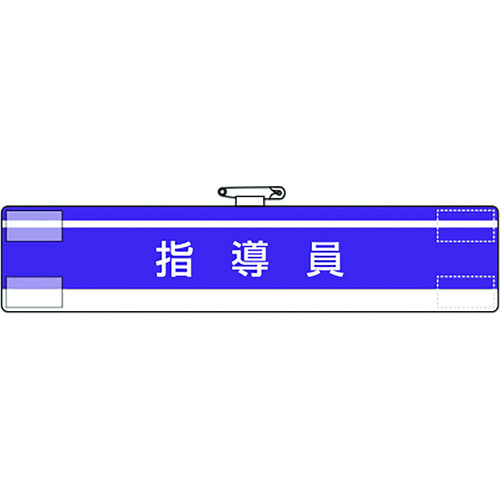トラスコ中山 ユニット 腕章 指導員(ご注文単位1枚)【直送品】