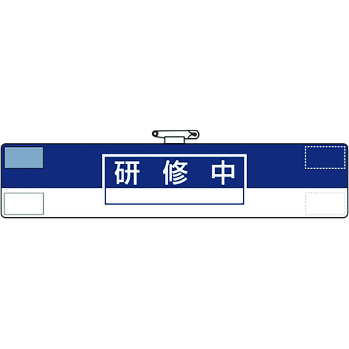 トラスコ中山 ユニット 腕章 研修中(ご注文単位1枚)【直送品】