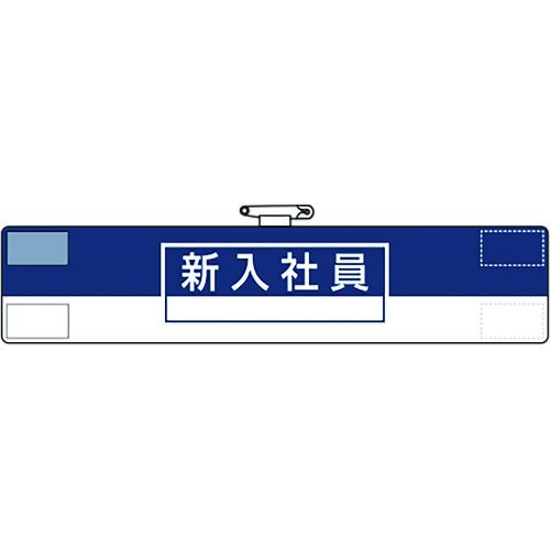 トラスコ中山 ユニット 腕章 新入社員(ご注文単位1枚)【直送品】